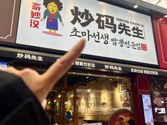 -炒码先生·韩餐炸鸡披萨(西塔店)