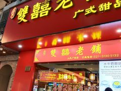 -双喜老铺(人民广场店)