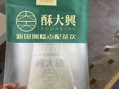 -酥大興·新国潮糕点配茶饮(龙岗万达黑金店)