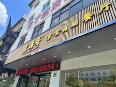 -素满香·素食自助餐(苏州·临顿路店)
