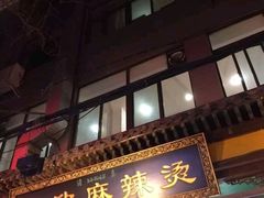 -昱欣麻辣烫·清真