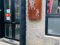 门面-宋庄魁元艺术餐厅