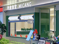 -米仓食堂(皇庭广场店)