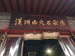 门面-汉阴白火石汆汤