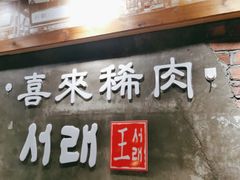 -喜来稀肉(虹泉路店)