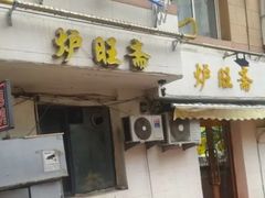 -炉旺斋上海小笼包·小馄饨