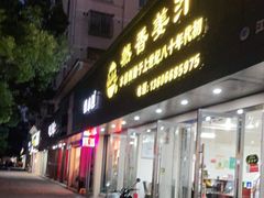 门面-然香姜汁(江城小区店)