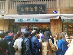 门面-南塘油赞子(南塘店)