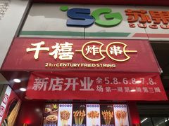 门面-千禧炸串(明瓦廊店)