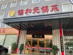 门面-锡和无锡菜(景丽苑店)