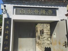 -白水寺森林公园