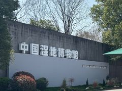 -中国湿地博物馆