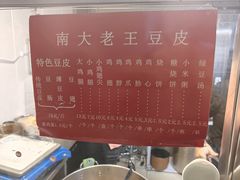 -老王豆皮