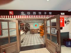 -金谷园饺子馆(北邮总店)