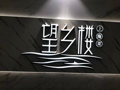 -望乡楼上海菜(日月光店)