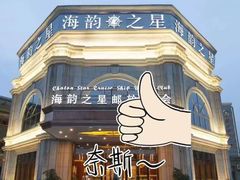 -海韵之星邮轮水会(明发商业广场店)