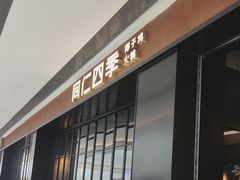 -同仁四季椰子鸡(无锡滨湖万象汇店)