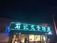 门面-石记老北京炙子烤肉(松园店)