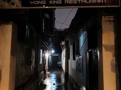 门面-永兴餐厅(复兴中路店)