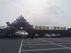 -北戴河碧螺塔海上酒吧公园