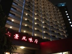 门面-金色阳光温泉度假酒店宝景风味厅