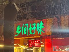 -乡间好味私家菜(总店)