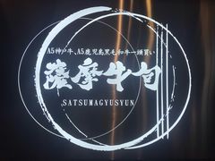 -焼肉 薩摩牛旬 A5鹿児島黒毛和牛一頭買い　(渋谷本店)