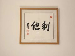 -一叶一世界·素食餐厅(锦华万达店)