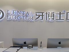 -牙博士口腔品牌连锁(杨浦店)