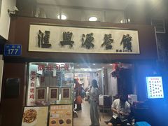 -汇兴源餐馆(小北路店)