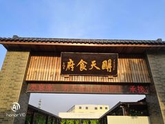 门面-明天食府(红沙湾店)