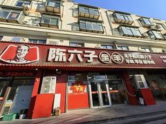 -陈六子全羊馆·烧烤烤羊排(山东理工大店)