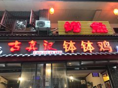 门面-古真记钵钵鸡(总店)