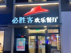 门面-必胜客(证大大拇指店)
