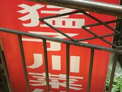 -勇猛子川菜馆(新军路店)