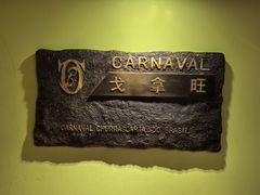 -戈拿旺巴西烤肉(崇文门店)
