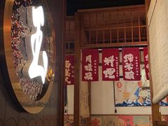 -玉川屋·深夜食堂居酒屋(柳巷店)