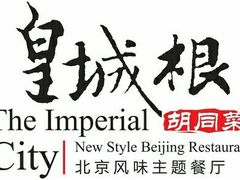 -皇城根北京风味主题餐厅(滨海万达店)