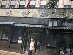 -林静小吃(复兴路店)