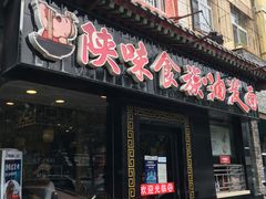 门面-陕味食族油泼面·小炒盖码面(双榆树店)