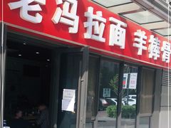 门面-老冯拉面羊棒骨(西宸广场店)