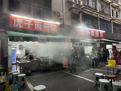 -虎子面粉馆(五一东村店)