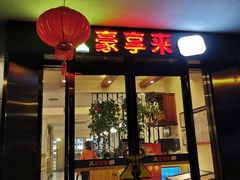 门面-豪享来(太平商场店)