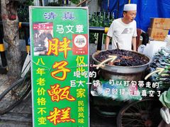 -马文章胖子甑糕(洒金桥店)