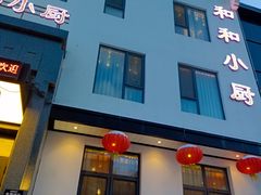 -和和小厨
