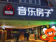 -音乐房子·Vintage Live Bar(玉林总店)