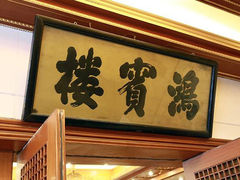 -鸿宾楼(展览馆路店)