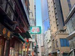 -香港蓮香樓(中環店)