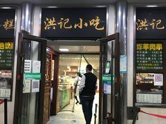 -牛街洪记小吃店(牛街店)