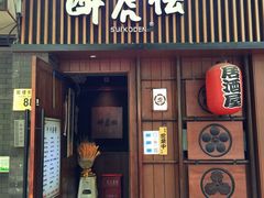 门面-醉虎传(南锣鼓巷店)